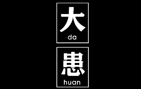 大患文字个性