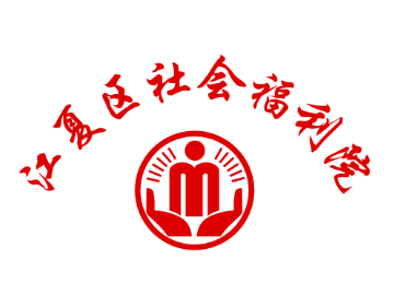 江夏区社会福利院LOGO