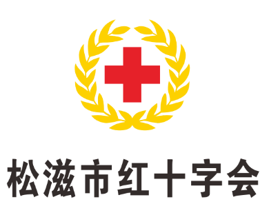 松滋市红十字会LOGO