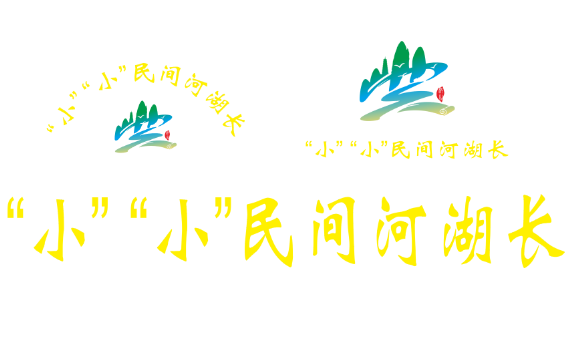 小小民间河湖长LOGO