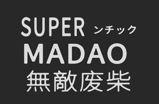 SUPER MADAO 无敌废柴