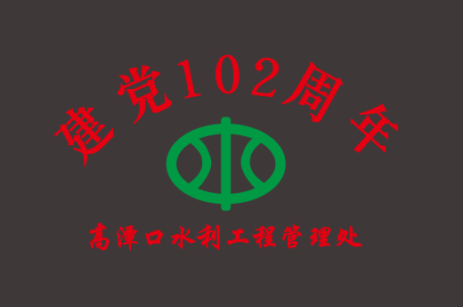 建党102周年水利工程管理LOGO