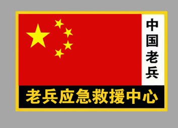 中国老兵应急救援中心LOGO