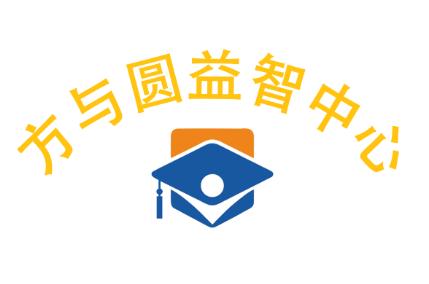 方与圆益智中心LOGO