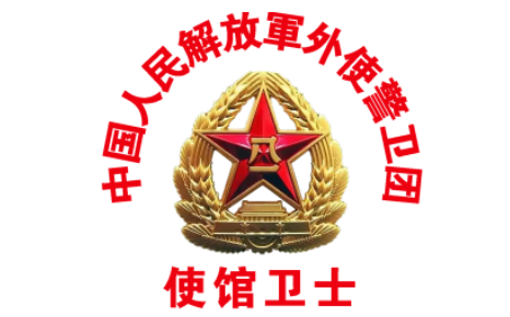 中国人民解放军外使警卫局LOGO