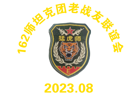 162师坦克团老战友联谊会LOGO