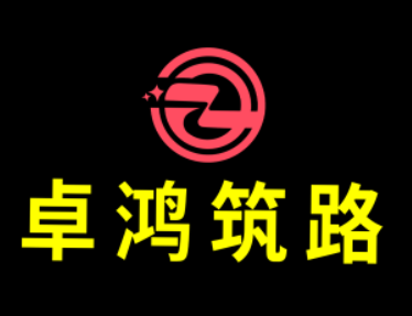 卓鸿筑路LOGO