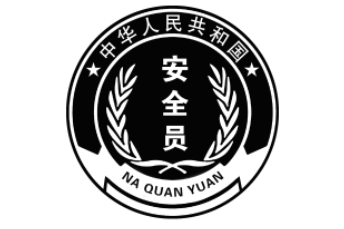 中华人民共和国安全员LOGO