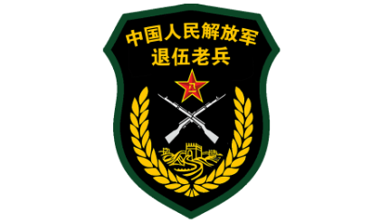 中国人民退伍老兵LOGO标识