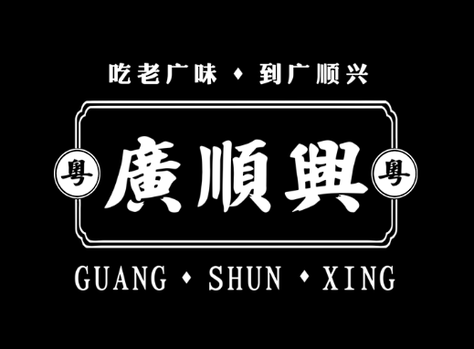 广顺兴，吃老广州到广顺兴 LOGO