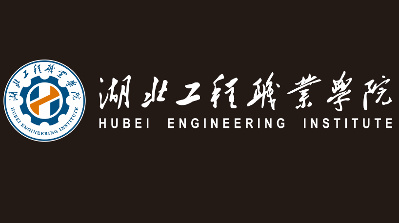 湖北工程职业学院LOGO