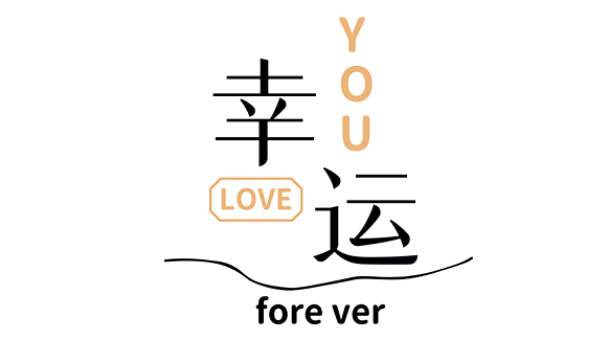 幸运LOVE YOU FOREVER