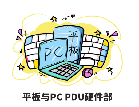 平板与PC PDU硬件部LOGO