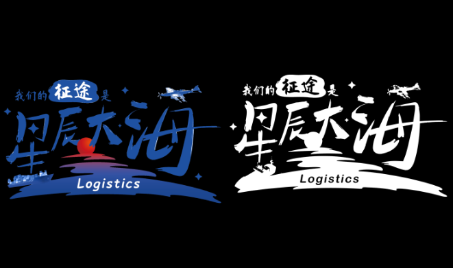 我们的征途是星辰大海 logistics