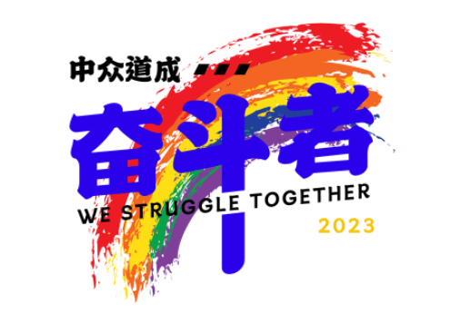 中众道成奋斗者 we struggle together