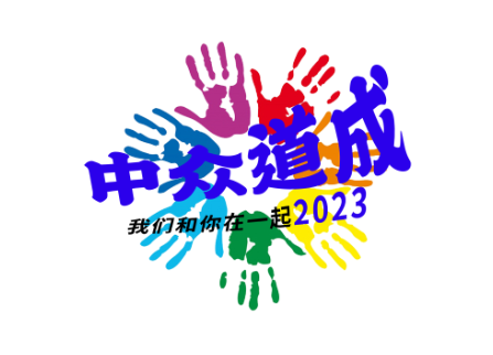 中众道成我们和你在一起2023