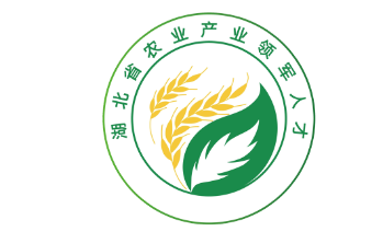 湖北省农业产业领军人才LOGO