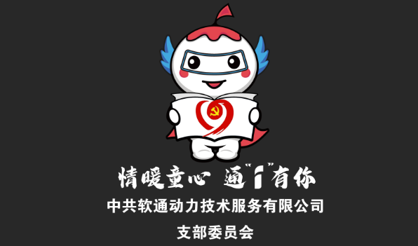 情暖童心 通I有你 中共软通动力技术LOGO