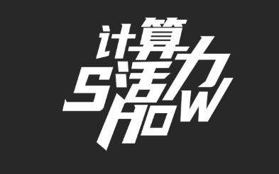 计算活力SHOW