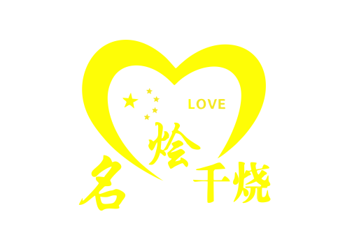 名烩千烧LOGO