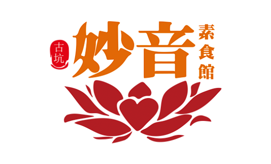 妙音素食馆LOGO