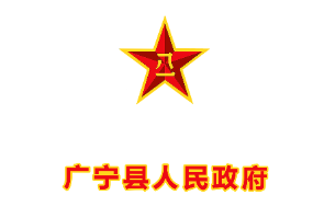 广宁县人民政府LOGO