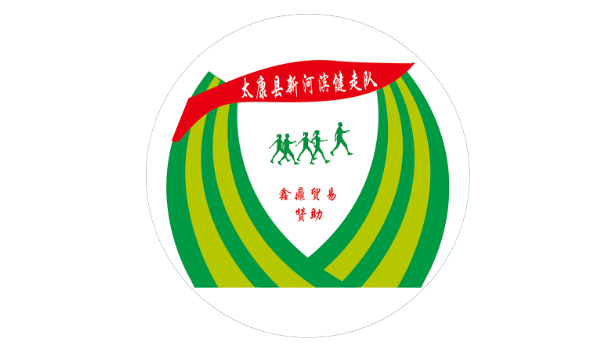 太康县新河滨健队LOGO