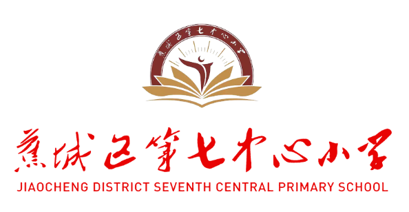 蕉城已等七中心小学LOGO