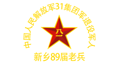 中国人民解放军31集团军退役军人新乡老兵LOGO