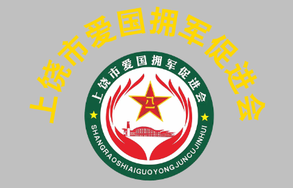 上饶市爱国拥军促进会LOGO