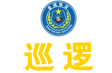 金诚保安巡逻LOGO