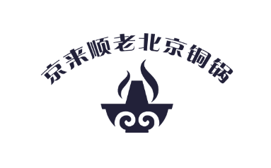 京来顺老北京铜锅LOGO