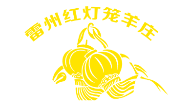 雷州红灯笼羊庄LOGO