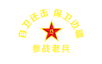 自卫还击保卫边疆-参战老兵LOGO