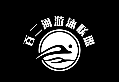 百二河游泳联盟LOGO