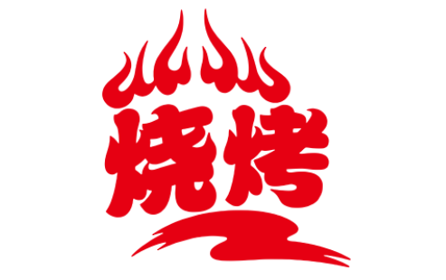 烧烤LOGO