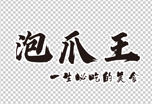 泡爪王LOGO