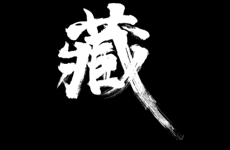 藏个性文字