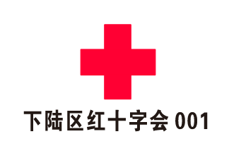 下陆区红十字会LOGO