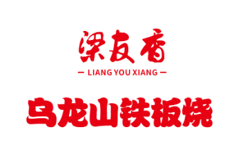 乌龙山铁板烧-梁友香LOGO