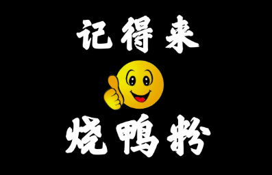 记得来烤鸭粉LOGO