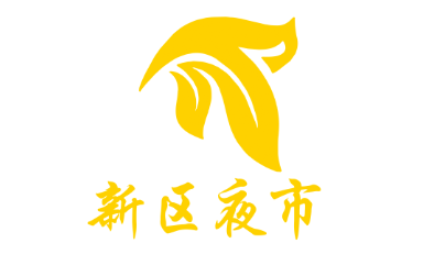 新区夜市LOGO