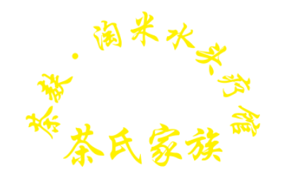 茶麦淘米水头疗馆茶氏家族LOGO