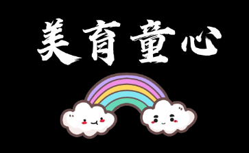 美育童心LOGO