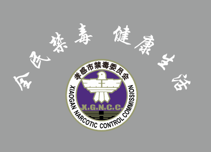 全民禁毒健康生活孝感市禁毒委员会LOGO