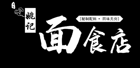 姚记面食店LOGO