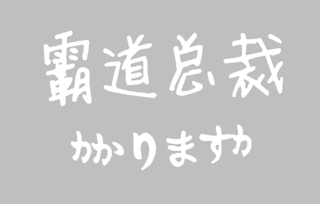 霸道总裁文字个性创意