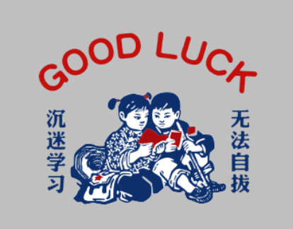 good luck 成谜学习 无法自拔