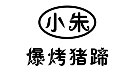 小朱爆烤猪蹄LOGO