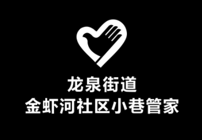 龙泉街道金虾河社区小巷管家LOGO